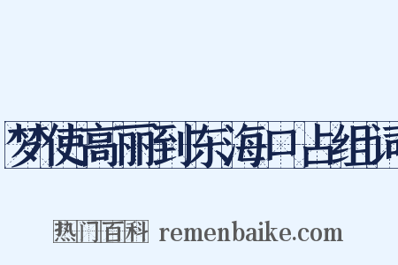 梦使高丽到东海口占组词是什么意思的图片